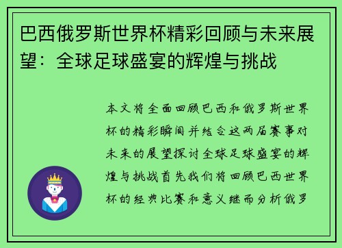 巴西俄罗斯世界杯精彩回顾与未来展望：全球足球盛宴的辉煌与挑战